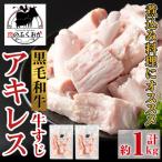 黒毛和牛 アキレス 牛すじ 約1kg