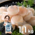 ふるさと納税 紋別市 紋別一等〜冷凍帆立貝柱1.1kg×1パック★