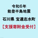 宝達志水町への寄付（返礼品なし）