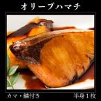 オリーブハマチ 冷凍 カマ 鱗付き半身1枚 約1.5kg