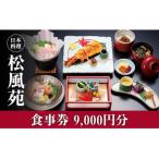 情緒奏でる緑の園庭 日本料理 松風苑 9,000円分