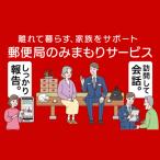 郵便局のみまもりサービス みまもり訪問サービス