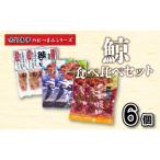鯨 くじら すじ 大和煮 焼肉 6 個入り 食べ比べ セット