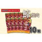 鯨 くじら 焼肉10 個入り セット 常温 AY133