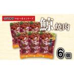 鯨 くじら 焼肉 6 個入り セット クジラ 詰め合わせ