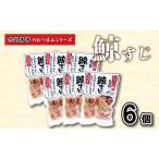 鯨 くじら すじ 6 個入り セット 常温 レトルト