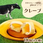 季節のクレープ 18個