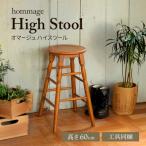 家具 hommage High Stool