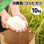 淡路島 コシヒカリ 10キロ