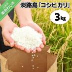 淡路島 コシヒカリ 3キロ