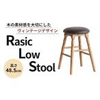Rasic Low Stool 新生活 木製