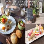 カフェ ぽかてらす お食事チケット ドリンク+デザート付き