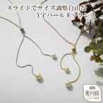 サイズ調整自由なY字パールネックレス