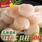 ふるさと納税 釧路市 【訳あり】北海道産 ほたて貝柱 250g×2袋 500g ふるさと納税 帆立 F4F-7969