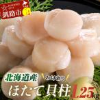 ふるさと納税 釧路市 【訳あり】北海道産 ほたて貝柱 250g×5袋 1.25kg ふるさと納税 帆立 F4F-7972