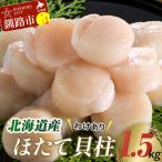 ふるさと納税 釧路市 【訳あり】北海道産 ほたて貝柱 250g×6袋 1.5kg ふるさと納税 帆立 F4F-8907