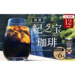 リキッドアイスコーヒー 紀之宝珈琲 1L×6本