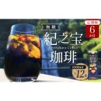 リキッドアイスコーヒー 紀之宝珈琲 1L×12本