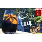 リキッドアイスコーヒー 紀之宝珈琲 1L×12本
