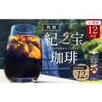 リキッドアイスコーヒー 紀之宝珈琲 1L×12本