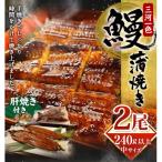 三河一色産 うなぎ蒲焼き 中2尾 うなぎ 鰻 かば焼き タレ付き セット