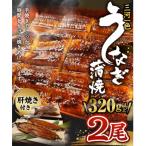 三河一色産 うなぎ蒲焼き 大2尾 白焼き 合計640g以上