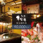 宿泊補助券90,000円分