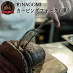 カービングフォーク 黒