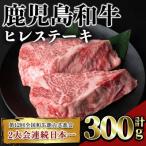 鹿児島 和牛 ヒレ 希少部位 ステーキ 計300g