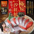 BIgサイズ一汐紅鮭切り身 厚切り 2切入真空×3袋