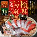 BIgサイズ一汐紅鮭切り身 厚切り 2切入真空×4袋