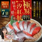 BIgサイズ一汐紅鮭切り身 厚切り 2切入真空×7袋