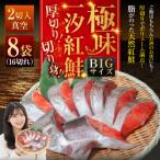 BIgサイズ一汐紅鮭切り身 厚切り 2切入真空×8袋