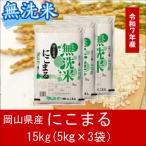 無洗米 にこまる 15kg