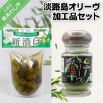 淡路島オリーヴ加工品セット