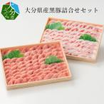 産黒豚詰合せセット約2kg