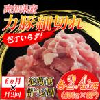 力豚細切れ 月2回 6パック