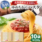 産小麦ゆめちから 100%乾麺パスタ 10本
