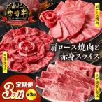 ふるさと納税 高千穂町 【3ヶ月定期便】 宮崎牛霜降り焼肉・赤身スライス焼きしゃぶ3ヶ月定期便