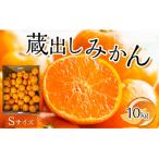 ふるさと納税 徳島市 先行予約 蔵出しみかん Sサイズ(10kg)