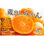 蔵出しみかん Mサイズ 10kg