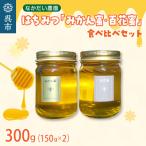 百花蜜150g&amp;みかん蜜150g食べ比べセット