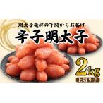 辛子 明太子 きれこ 上 切子 2kg