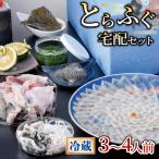 とらふぐ宅配セット 3~4人前 冷蔵 ふぐ