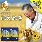 ふるさと納税 河北町 【令和8年産米】2026年10月中旬発送 はえぬき10kg 山形県産 【米COMEかほく】