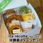 La rcolte ラ レコルト 淡路島スィーツセット