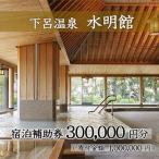 下呂温泉 宿泊補助券 300,000円分