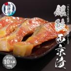 銀鮭 西京漬 10切入