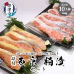 2つの味が楽しめる 銀鮭西京 粕漬セット