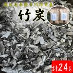 AS-2140 竹炭 ポーラス竹炭 計24L